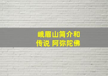 峨眉山简介和传说 阿弥陀佛